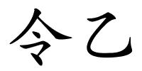 令乙的解释