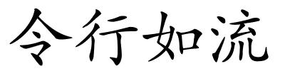 令行如流的解释