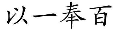 以一奉百的解释