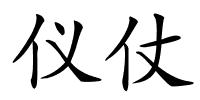 仪仗的解释