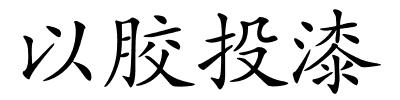 以胶投漆的解释