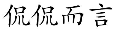 侃侃而言的解释