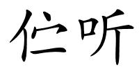 伫听的解释