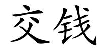 交钱的解释