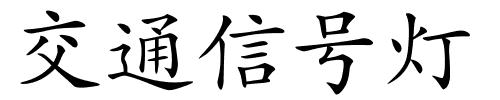 交通信号灯的解释