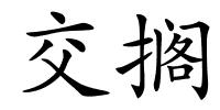 交搁的解释