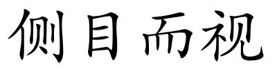 侧目而视的解释