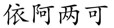 依阿两可的解释