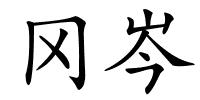 冈岑的解释