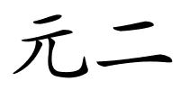 元二的解释