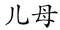 儿母的解释