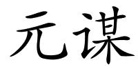 元谋的解释