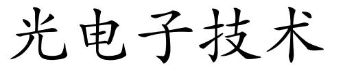 光电子技术的解释