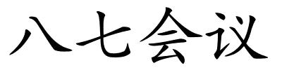 八七会议的解释