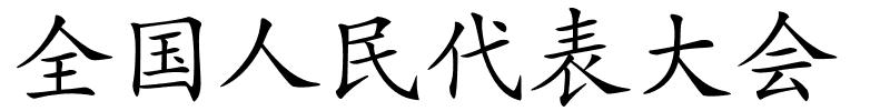 全国人民代表大会的解释