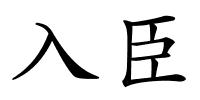 入臣的解释