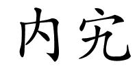 内宄的解释