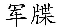 军牒的解释