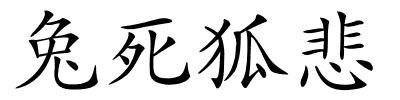 兔死狐悲的解释