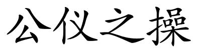 公仪之操的解释