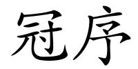 冠序的解释