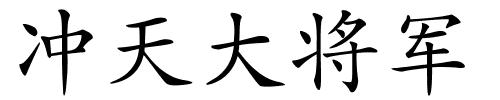 冲天大将军的解释