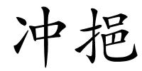 冲挹的解释