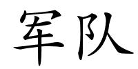 军队的解释