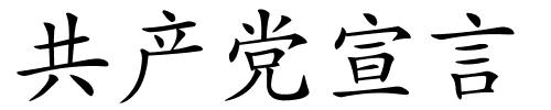 共产党宣言的解释