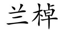 兰棹的解释