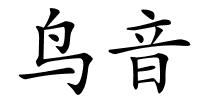 鸟音的解释