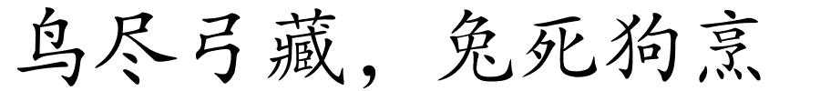 鸟尽弓藏，兔死狗烹的解释