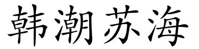 韩潮苏海的解释