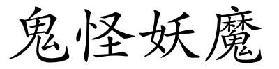 鬼怪妖魔的解释