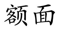 额面的解释