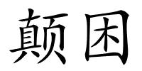 颠困的解释