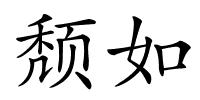 颓如的解释