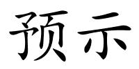 预示的解释