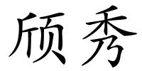 颀秀的解释