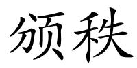 颁秩的解释