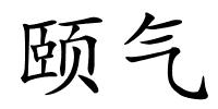 颐气的解释