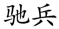 驰兵的解释