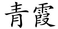 青霞的解释