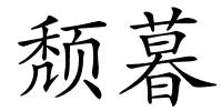 颓暮的解释