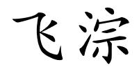 飞淙的解释