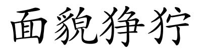 面貌狰狞的解释