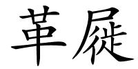 革屣的解释