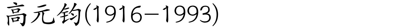 高元钧(1916-1993)的解释