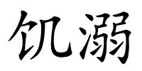 饥溺的解释