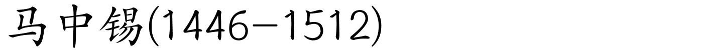 马中锡(1446-1512)的解释